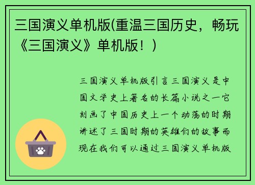 三国演义单机版(重温三国历史，畅玩《三国演义》单机版！)