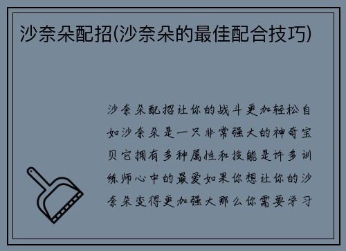 沙奈朵配招(沙奈朵的最佳配合技巧)