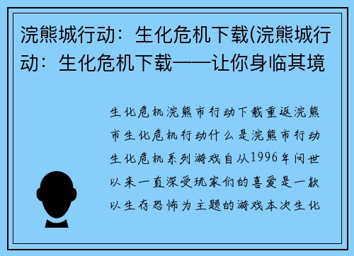浣熊城行动：生化危机下载(浣熊城行动：生化危机下载——让你身临其境的生存之旅)