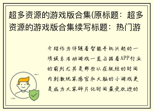 超多资源的游戏版合集(原标题：超多资源的游戏版合集续写标题：热门游戏资源集大放送！)