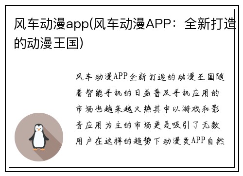 风车动漫app(风车动漫APP：全新打造的动漫王国)