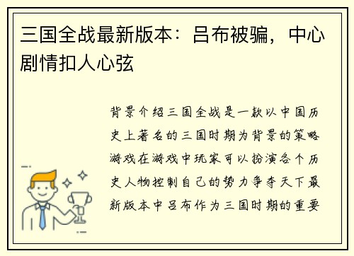 三国全战最新版本：吕布被骗，中心剧情扣人心弦