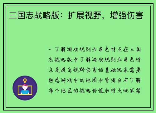 三国志战略版：扩展视野，增强伤害