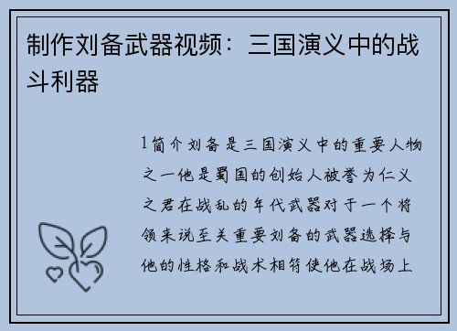 制作刘备武器视频：三国演义中的战斗利器