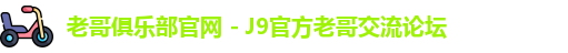 老哥俱乐部官网